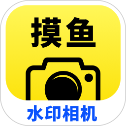 摸鱼水印相机 v3.5.32