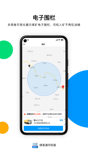 煤易通司机版下载介绍图