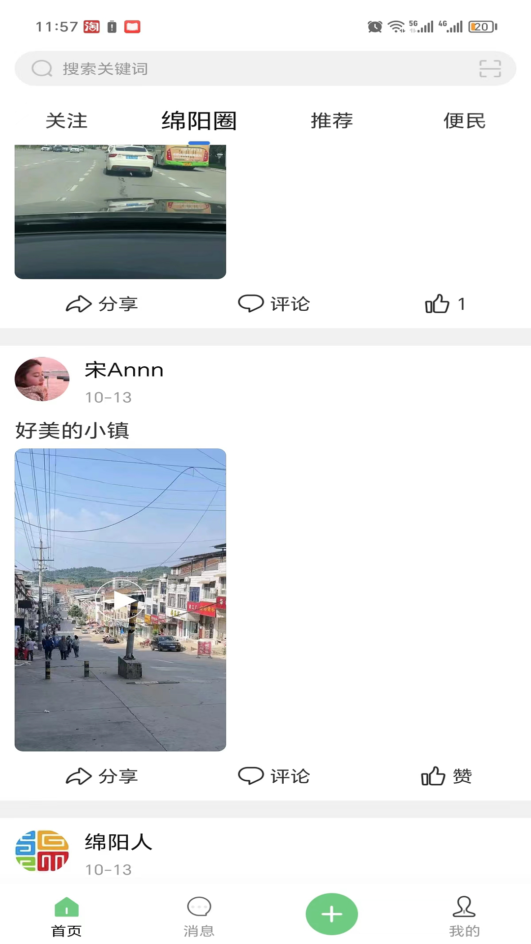 绵阳微同城app截图