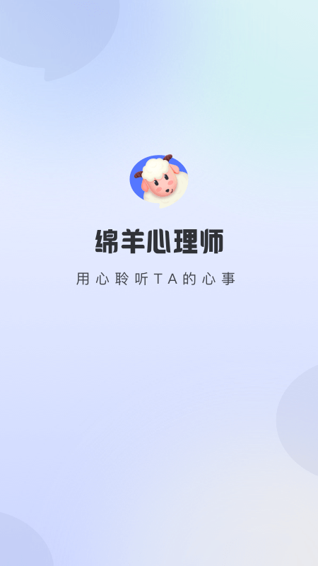 绵羊心理师下载介绍图