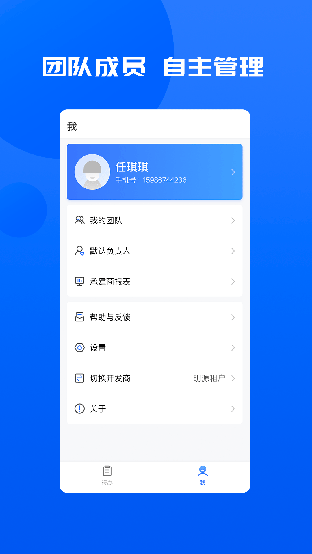 明源智慧承建商app截图