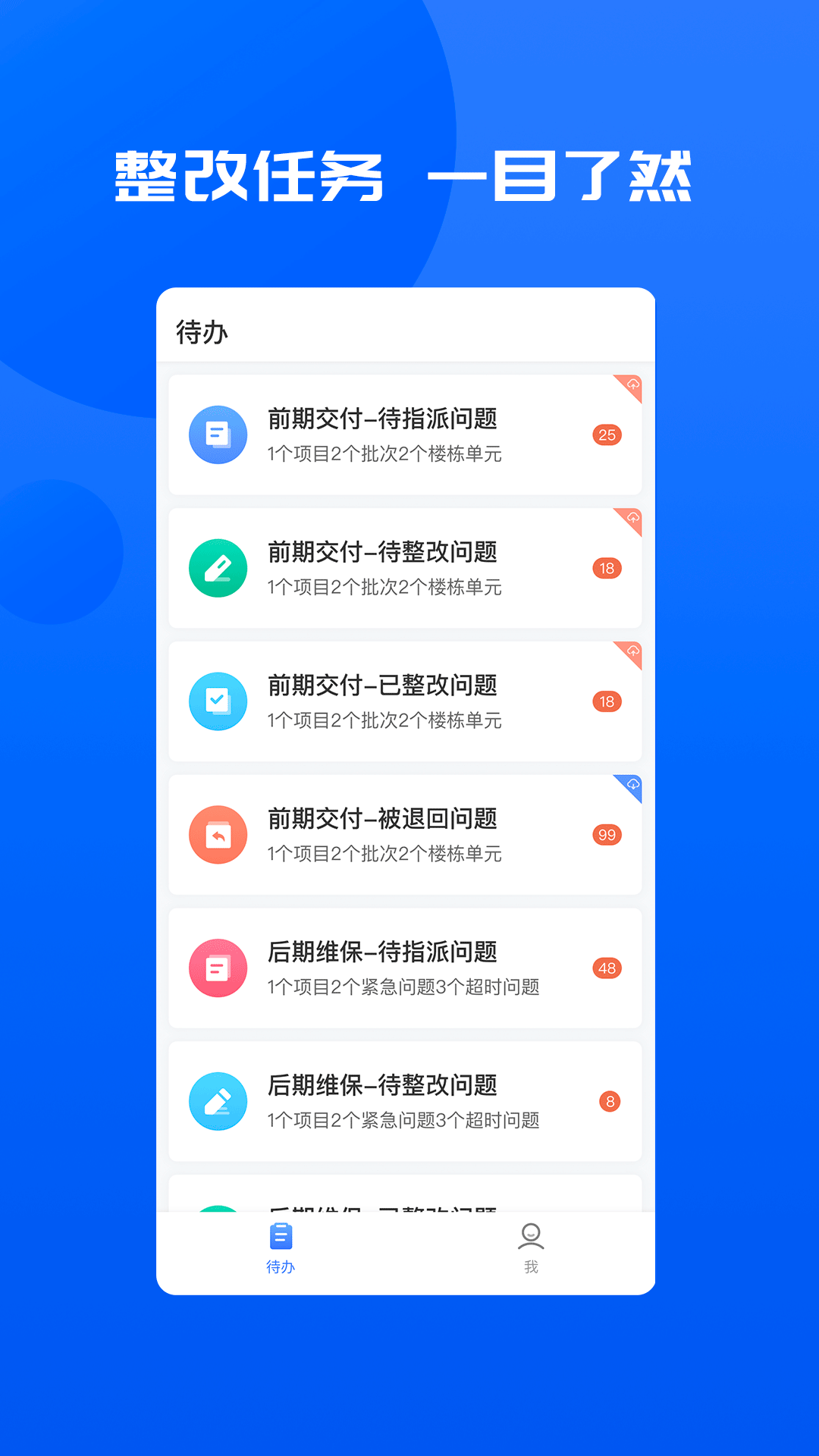 明源智慧承建商app截图