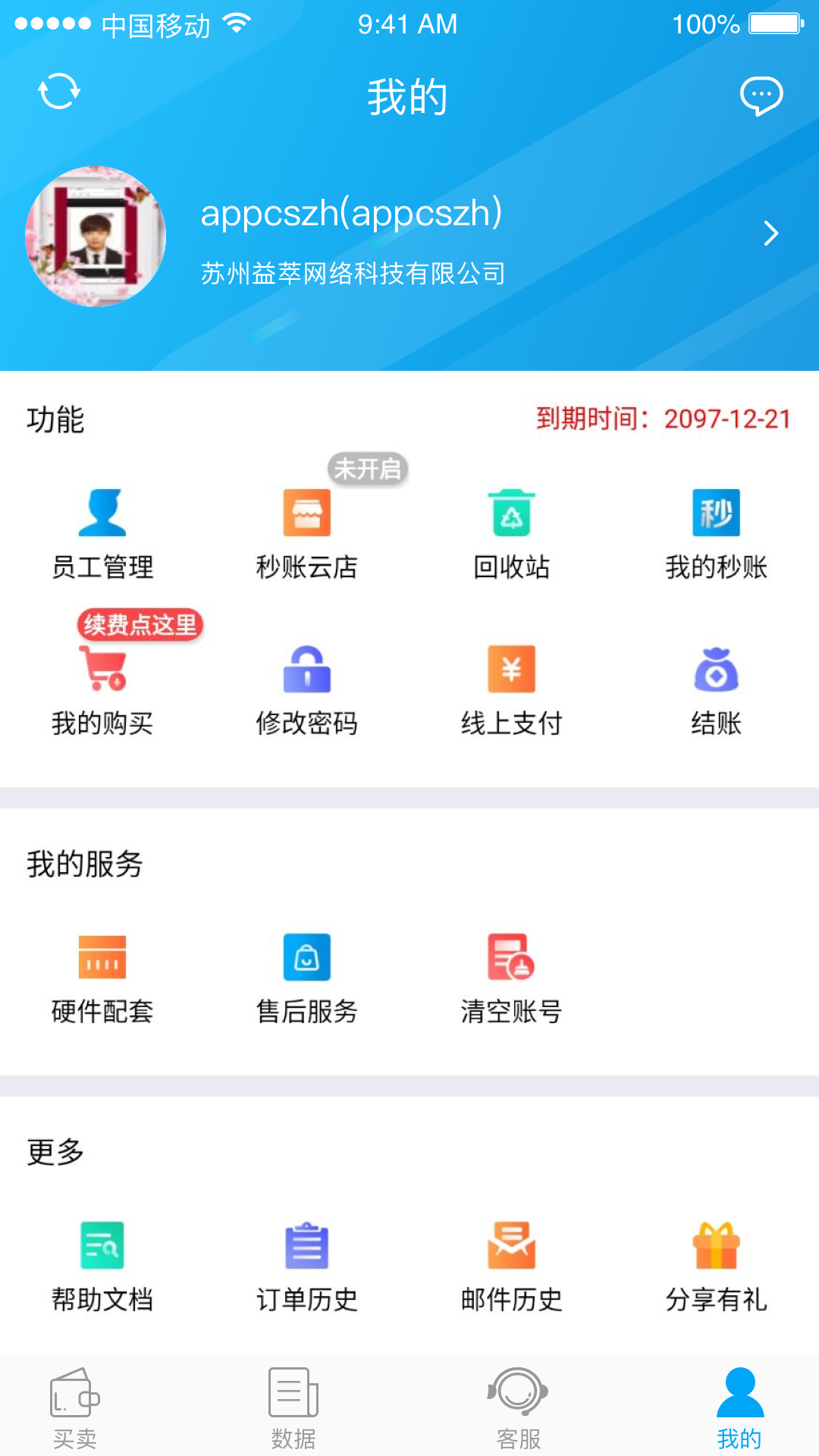 秒账app截图