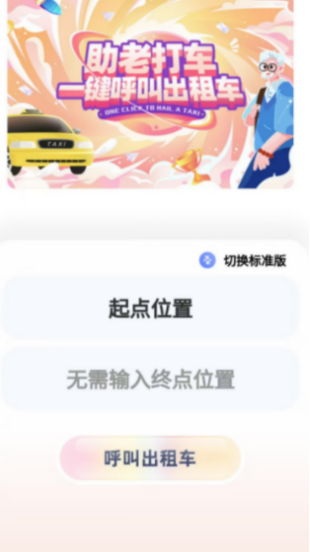 明智出行乘客端app截图