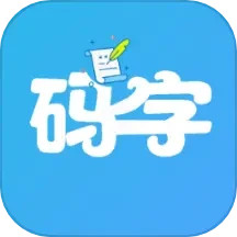 码字大师 v2.0.8