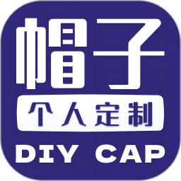 帽子个人定制 v1.0.0