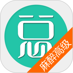 麻醉学高级职称总题库 v6.2.4