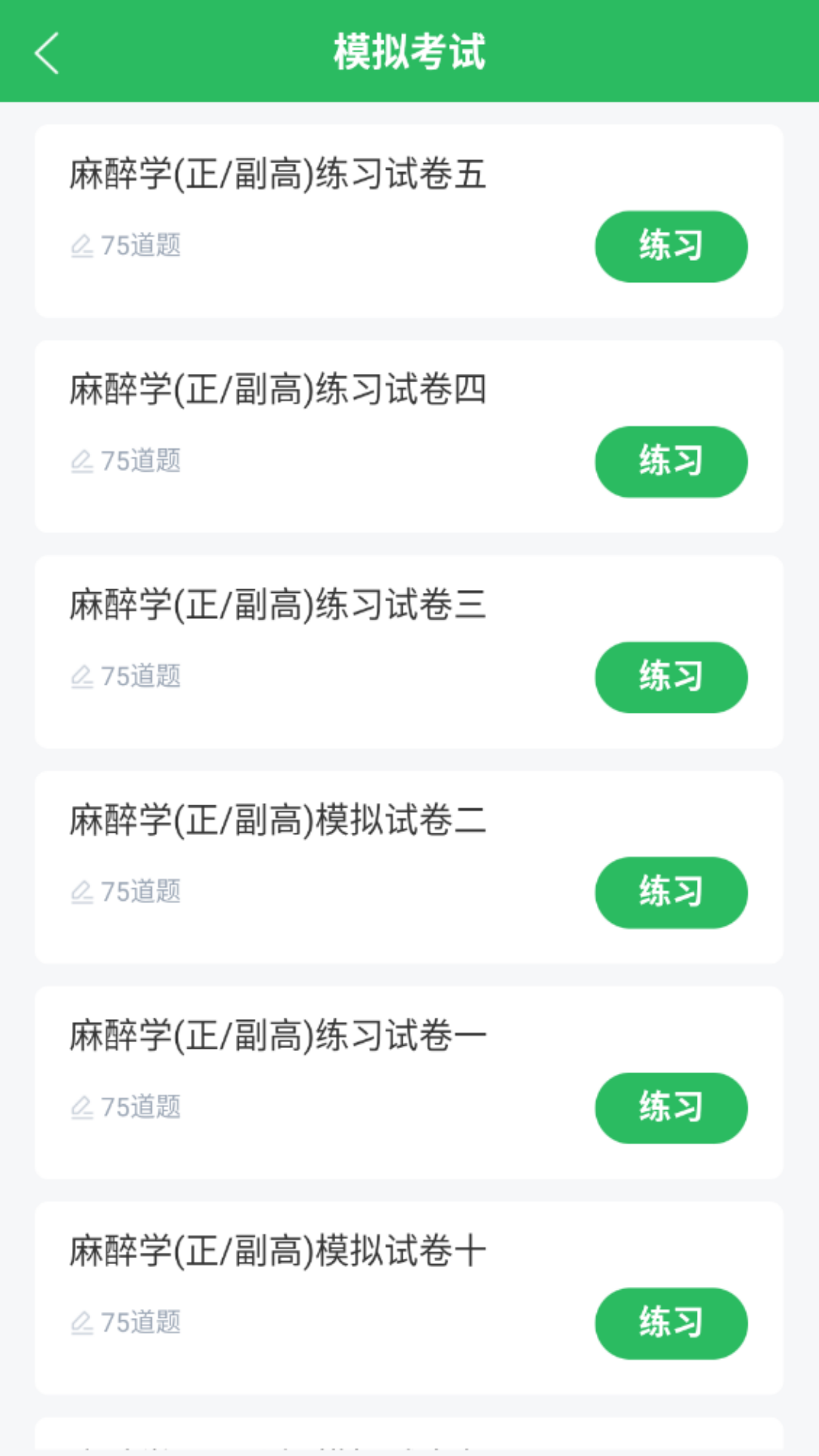 麻醉学主任医师题库app截图