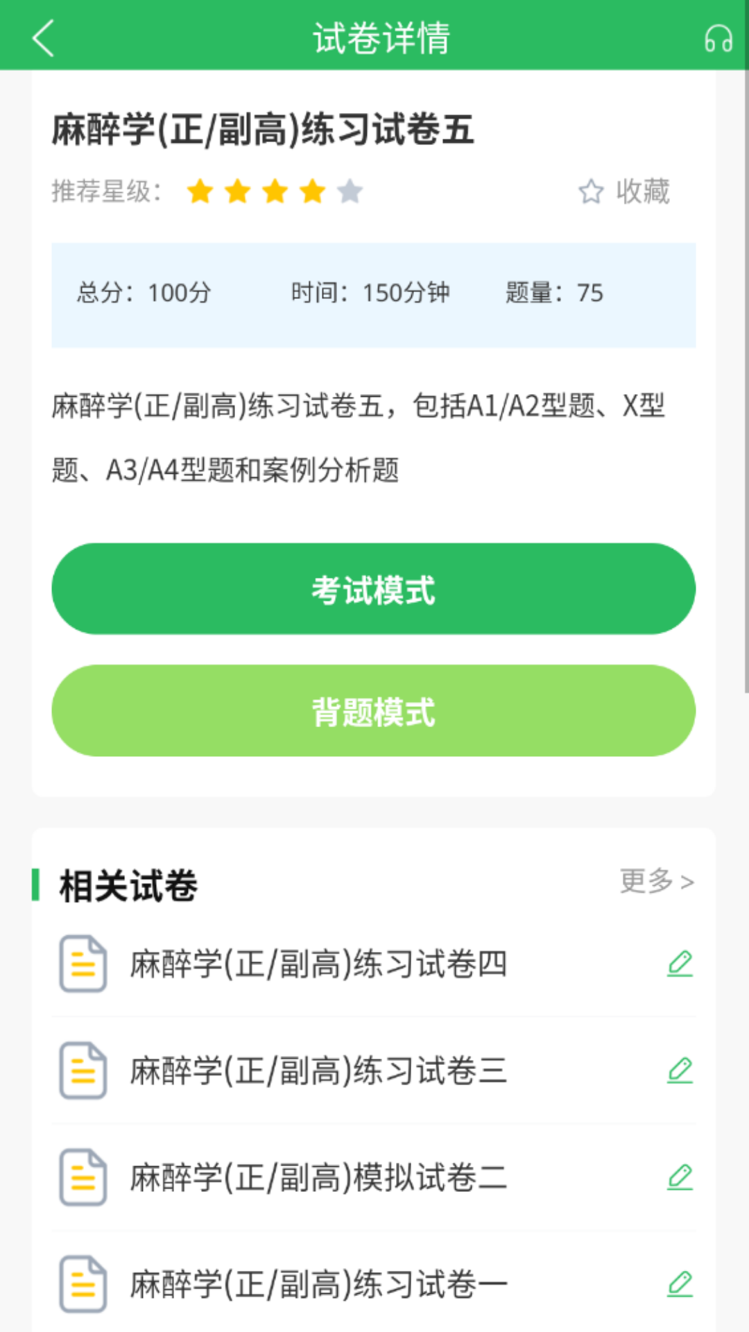 麻醉学主任医师题库app截图