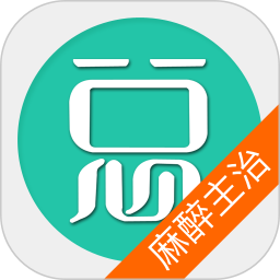 麻醉学主治医师总题库 v6.2.4