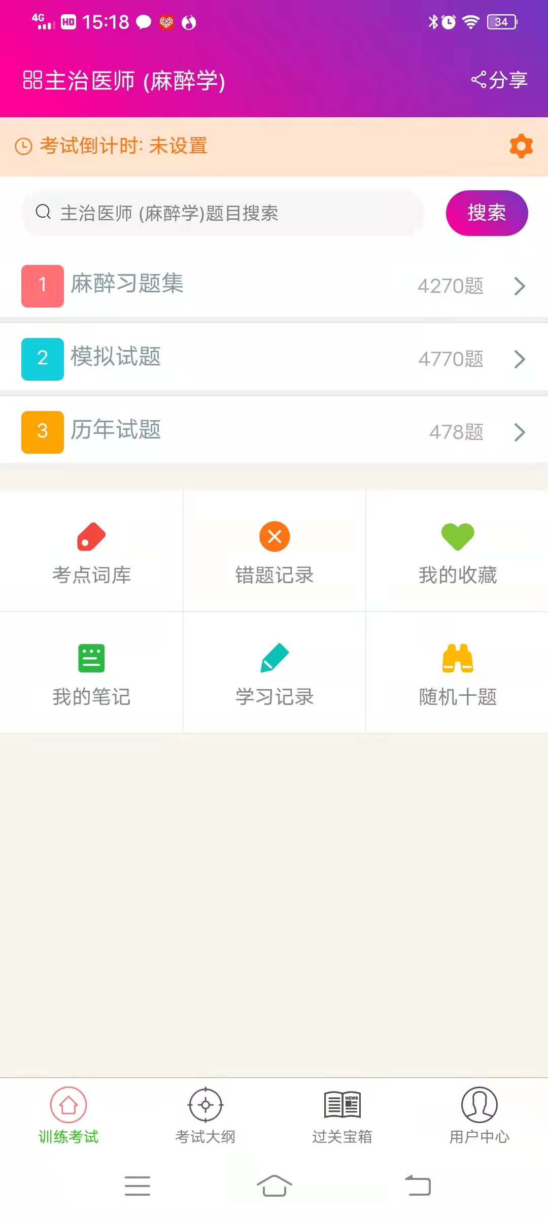 麻醉学主治医师总题库app截图