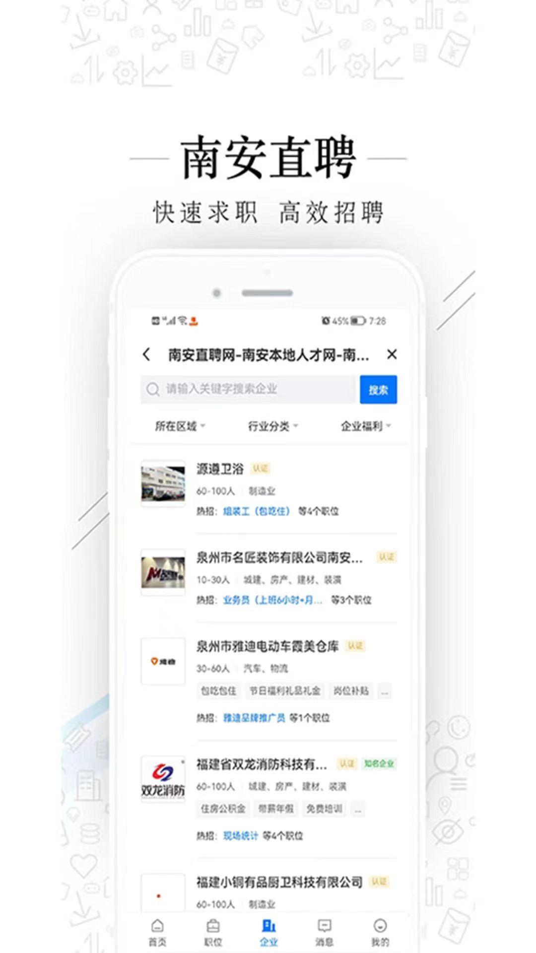 南安直聘网下载介绍图