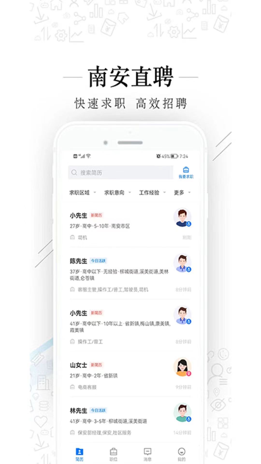 南安直聘网app截图