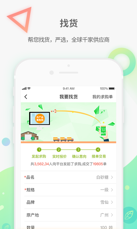 农产品集购网下载介绍图