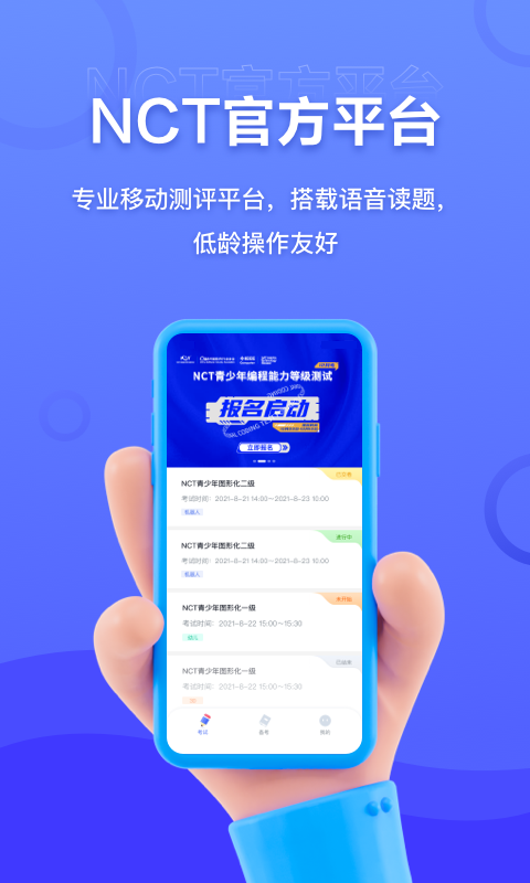 NCT赛考平台app截图