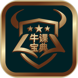 牛课宝典 v2.6.6