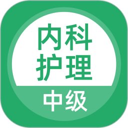 内科护理 v5.0.8