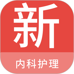 内科护理新题库 v1.7.0