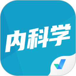 内科学聚题库 v1.1.4