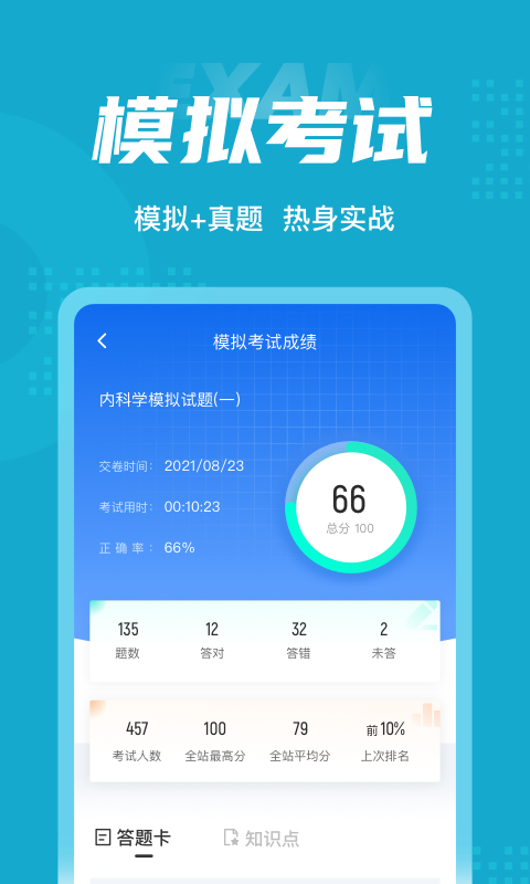 内科学聚题库app截图