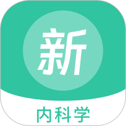 内科学新题库 v1.4.0