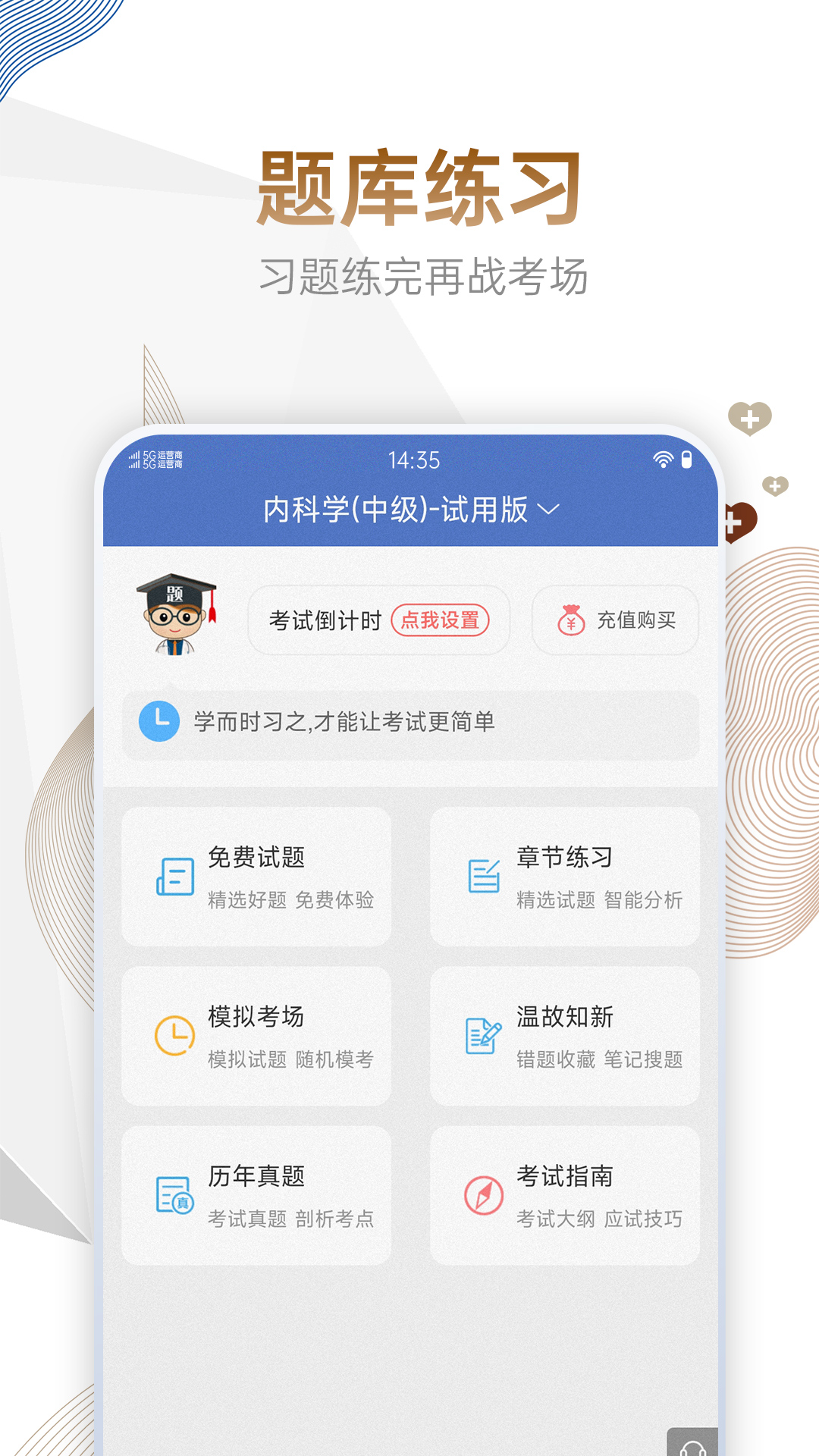 内科主治医师考试宝典app截图