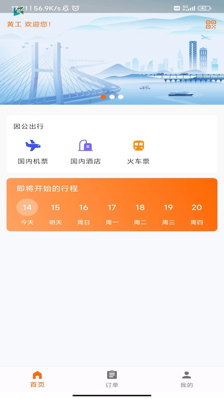 宁旅商旅app截图