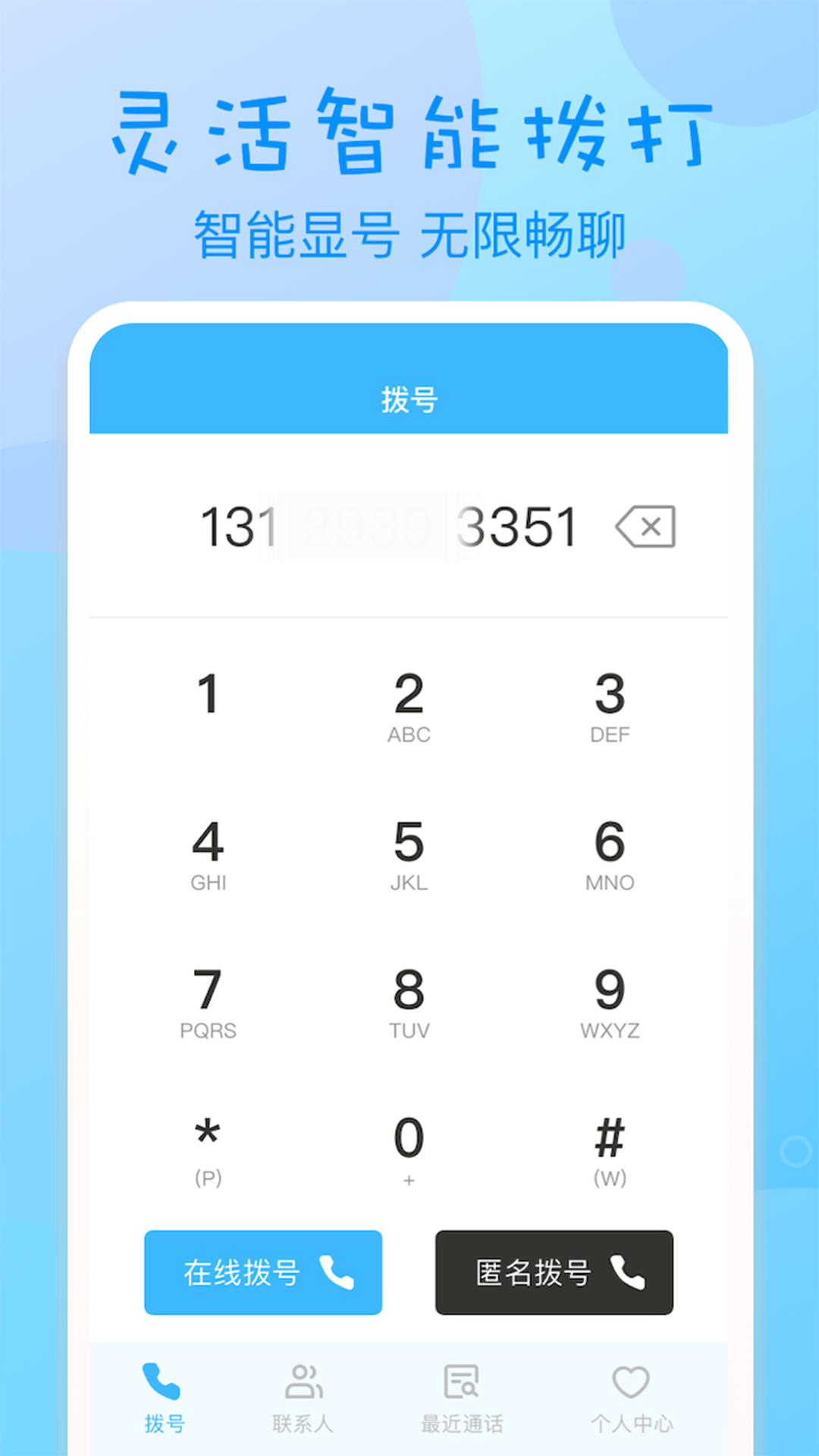 匿名电话app截图