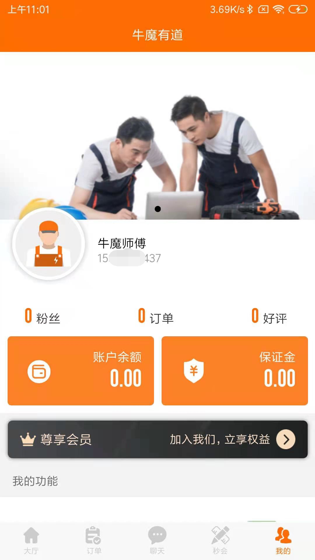 牛魔有道师傅端app截图