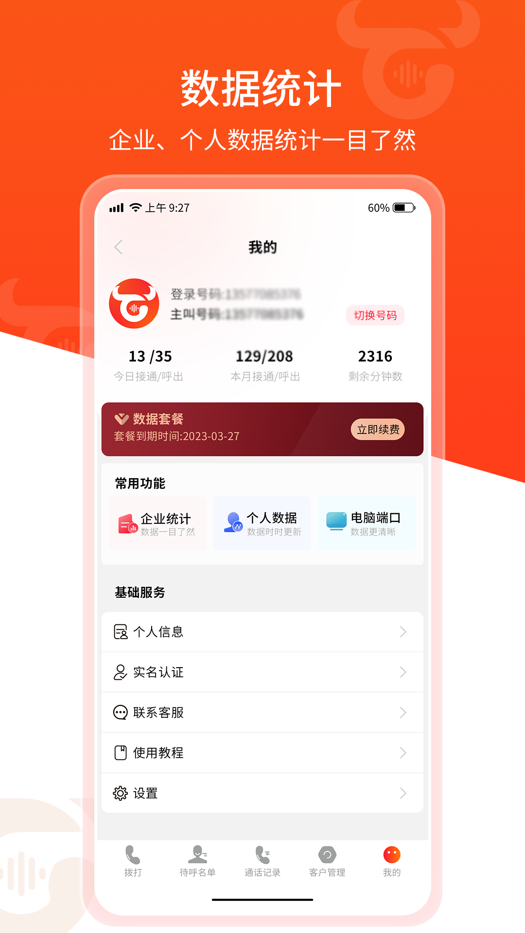 牛牛电销外呼app截图