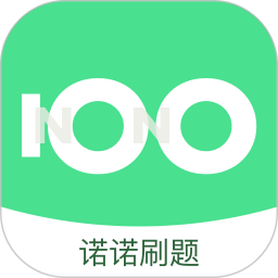 诺诺刷题 v1.0.8