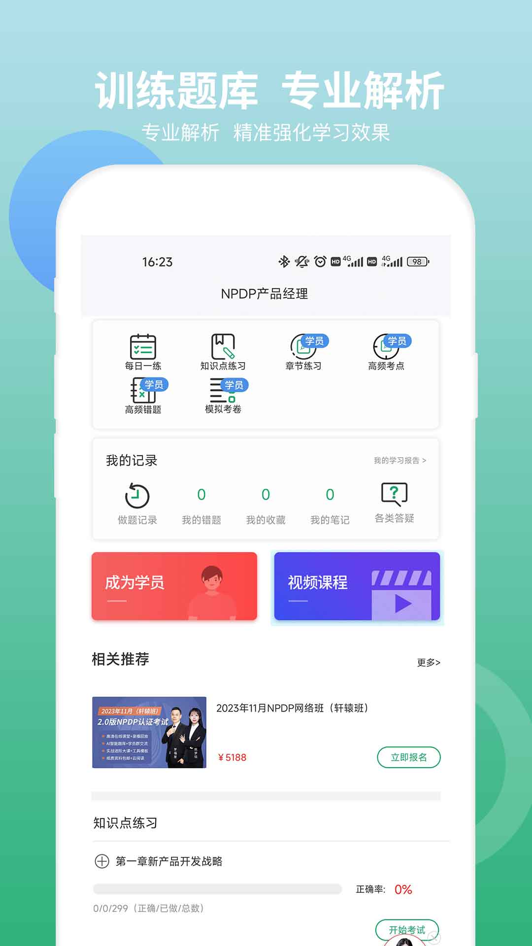 NPDP产品经理app截图