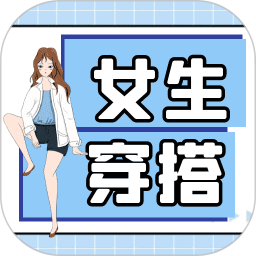 女生穿搭 v1.0.7