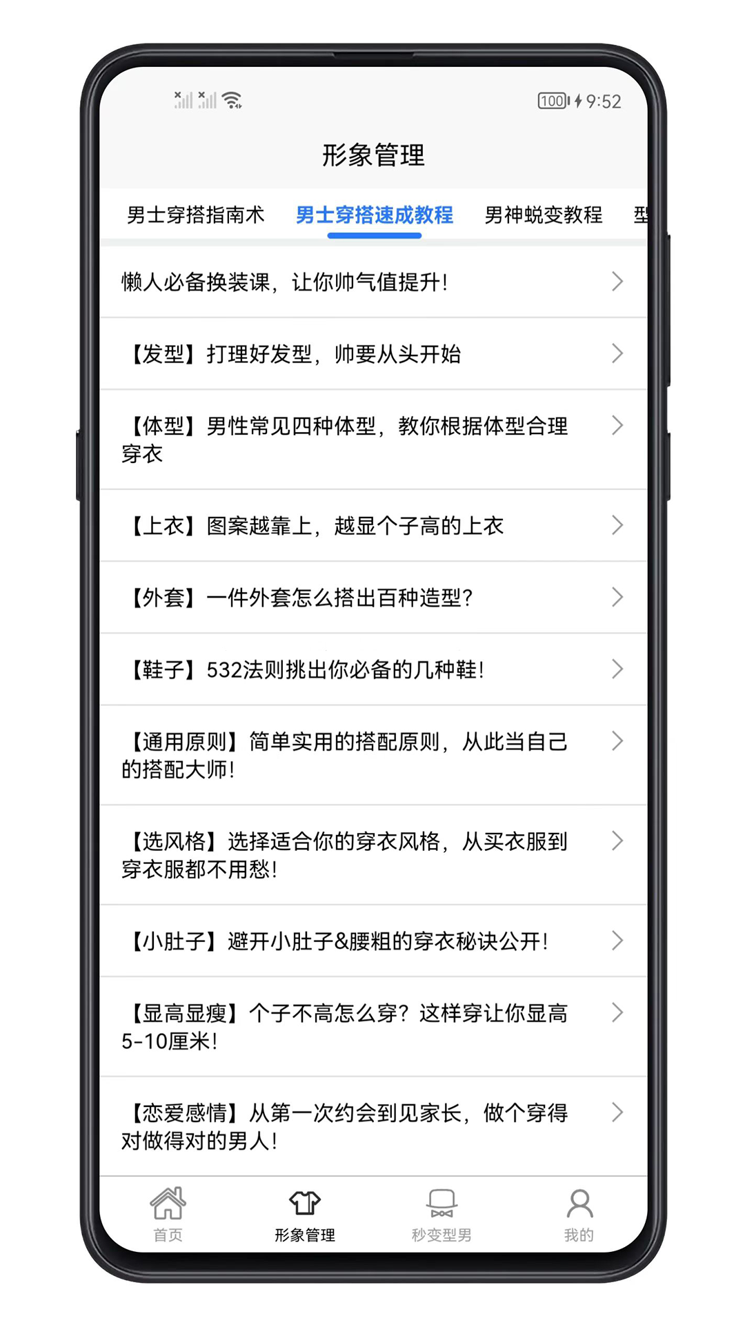 男生穿搭app截图