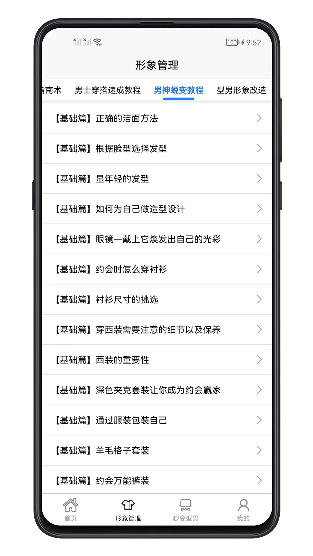 男生穿搭app截图