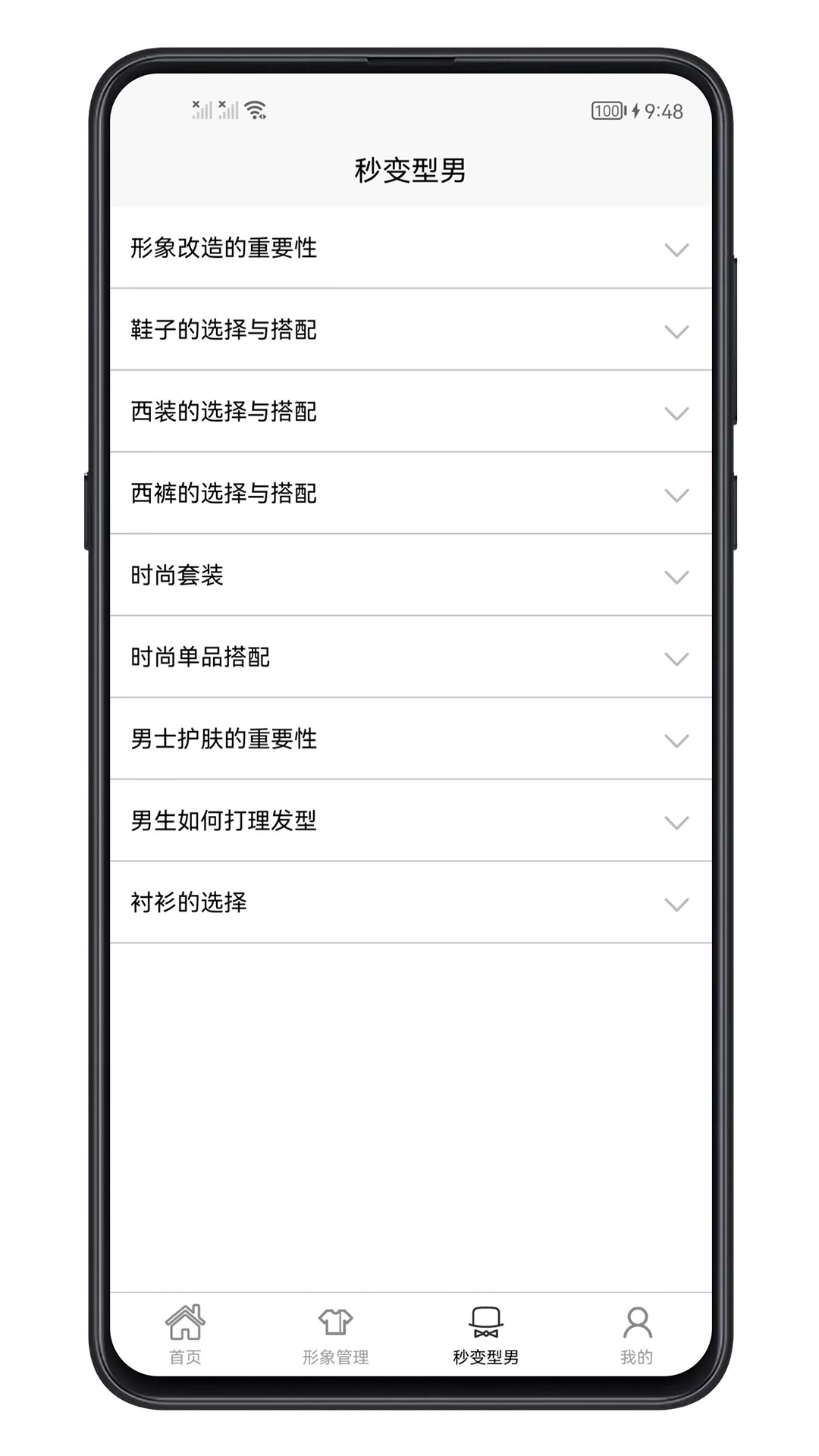 男生穿搭app截图