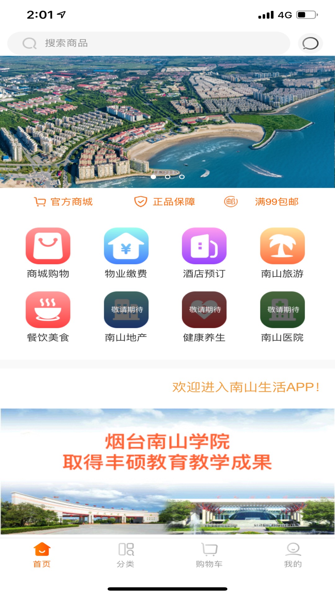 南山生活app截图