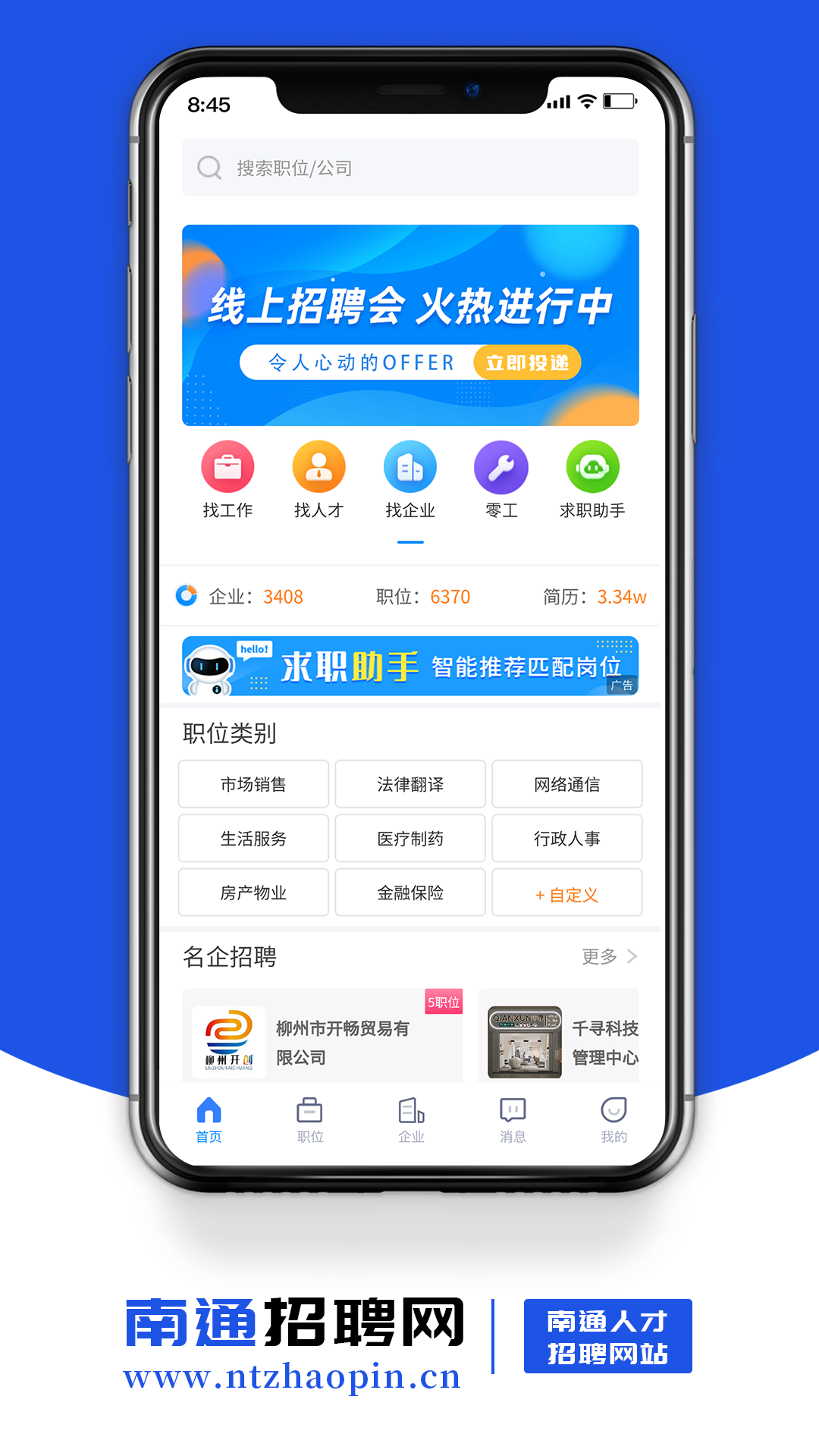 南通招聘网app截图