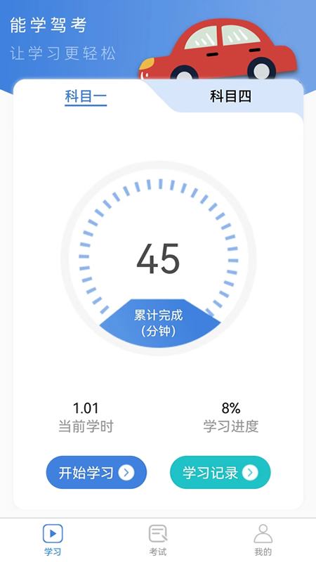 能学驾考app截图