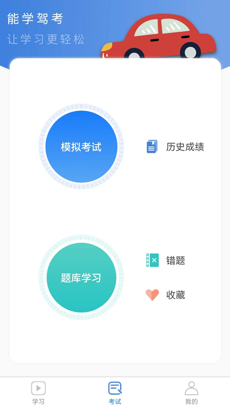 能学驾考app截图