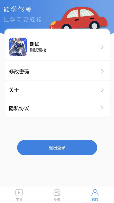 能学驾考app截图