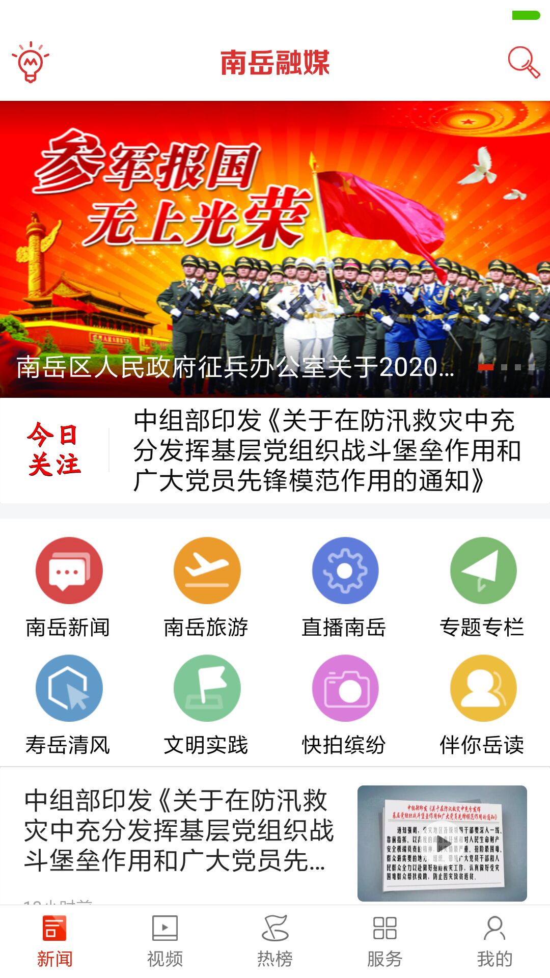 南岳融媒app截图