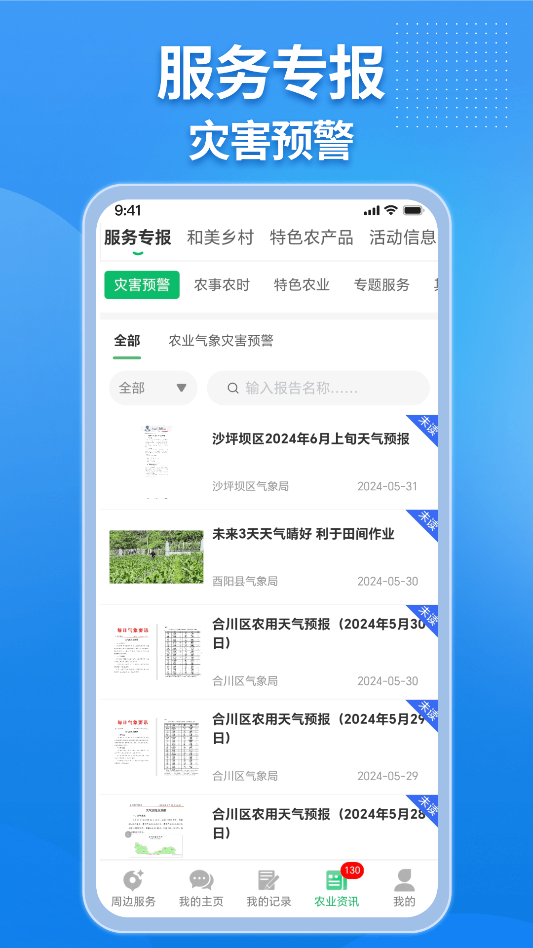 农业天气通app截图