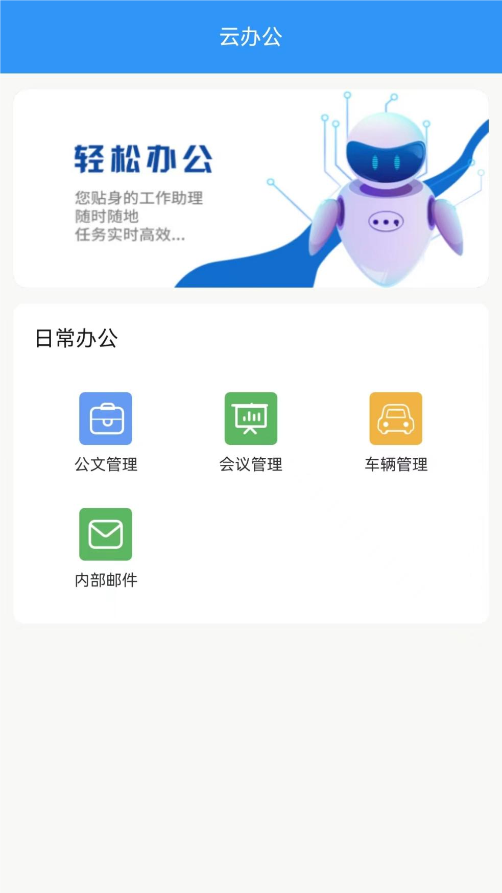 OA协同办公云平台app截图