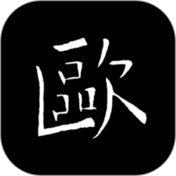 欧阳询书法字典 v3.9