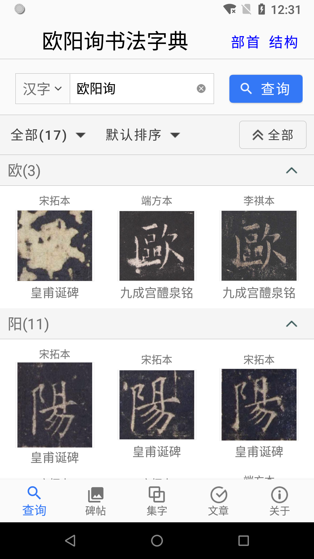 欧阳询书法字典下载介绍图