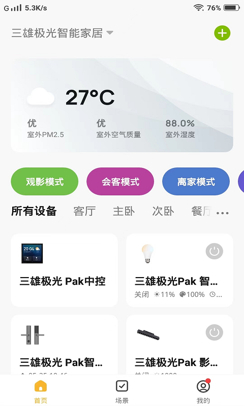 PAK智能家居app截图