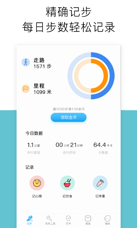 跑步计步器下载介绍图