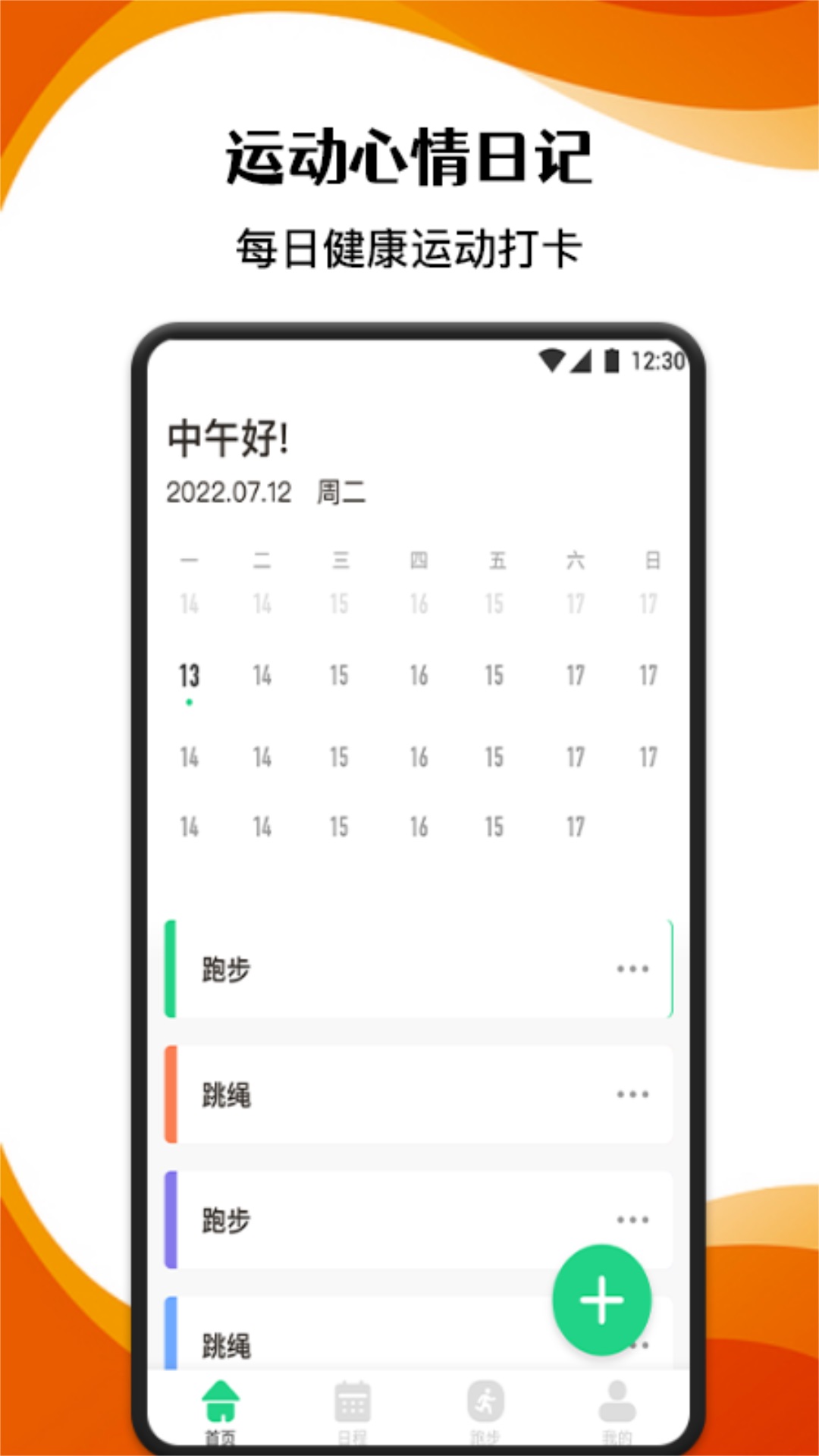 跑步记录助手app截图