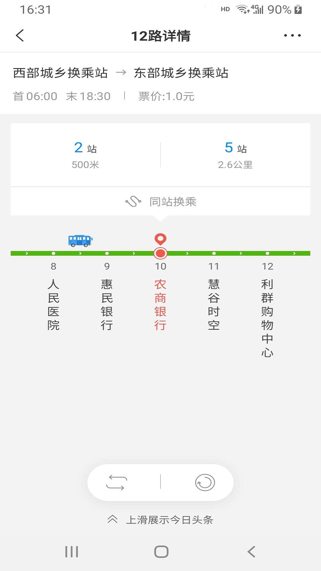 平度城市公交app截图